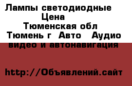 Лампы светодиодные CREE › Цена ­ 3 000 - Тюменская обл., Тюмень г. Авто » Аудио, видео и автонавигация   